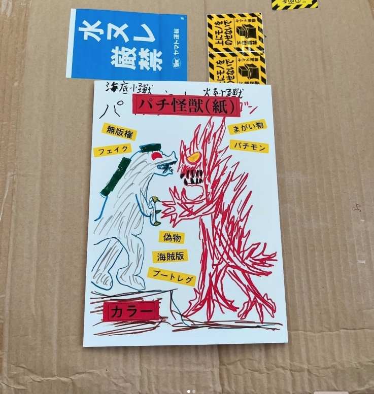 goekaiju - パチ怪獣(紙)