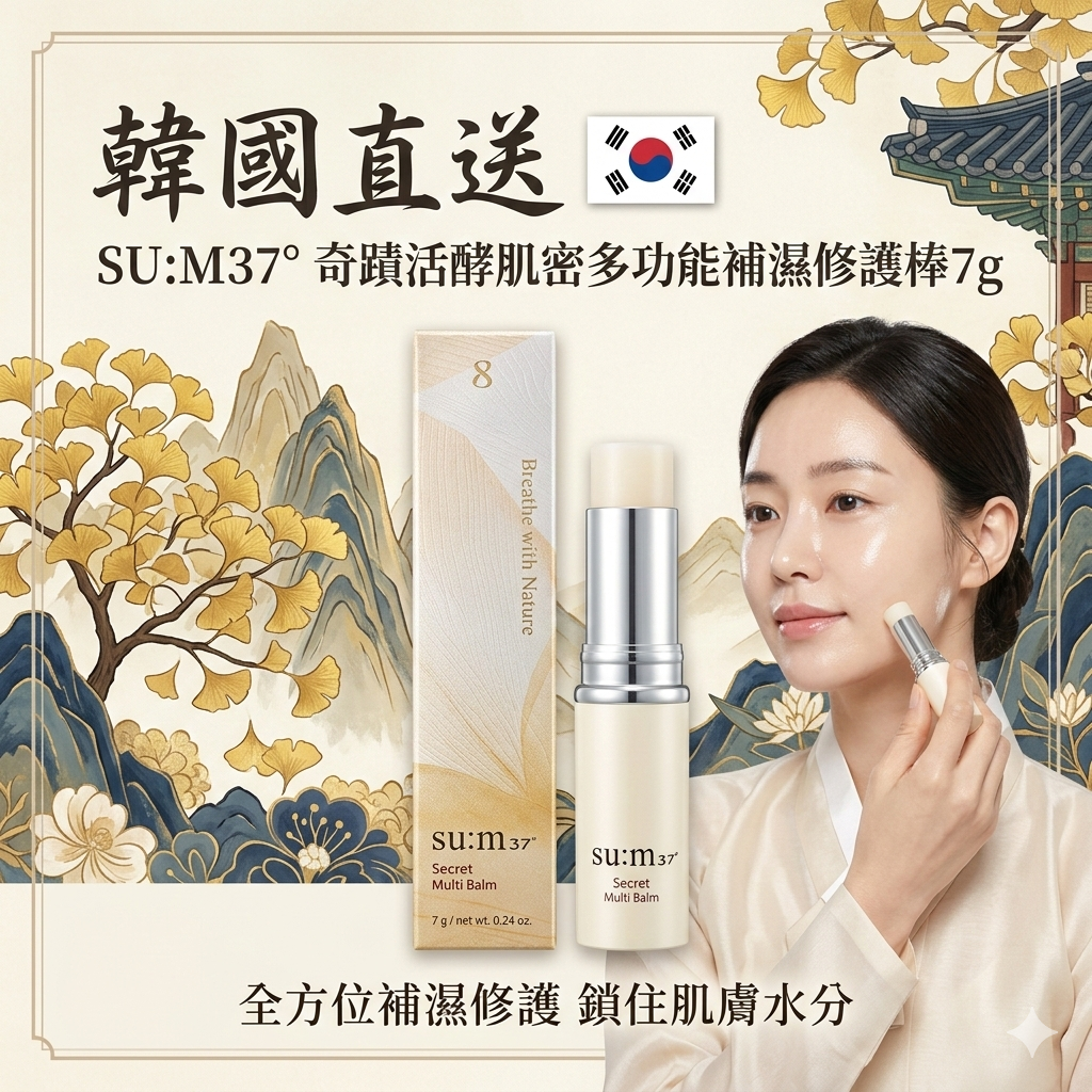 【韓國預購】AKR011501 SU:M37° 奇蹟活酵肌密多功能補濕修護棒 7g
