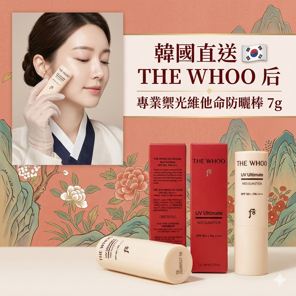 【韓國預購】AKR030315 The Whoo 后 專業禦光維他命防曬棒 7g