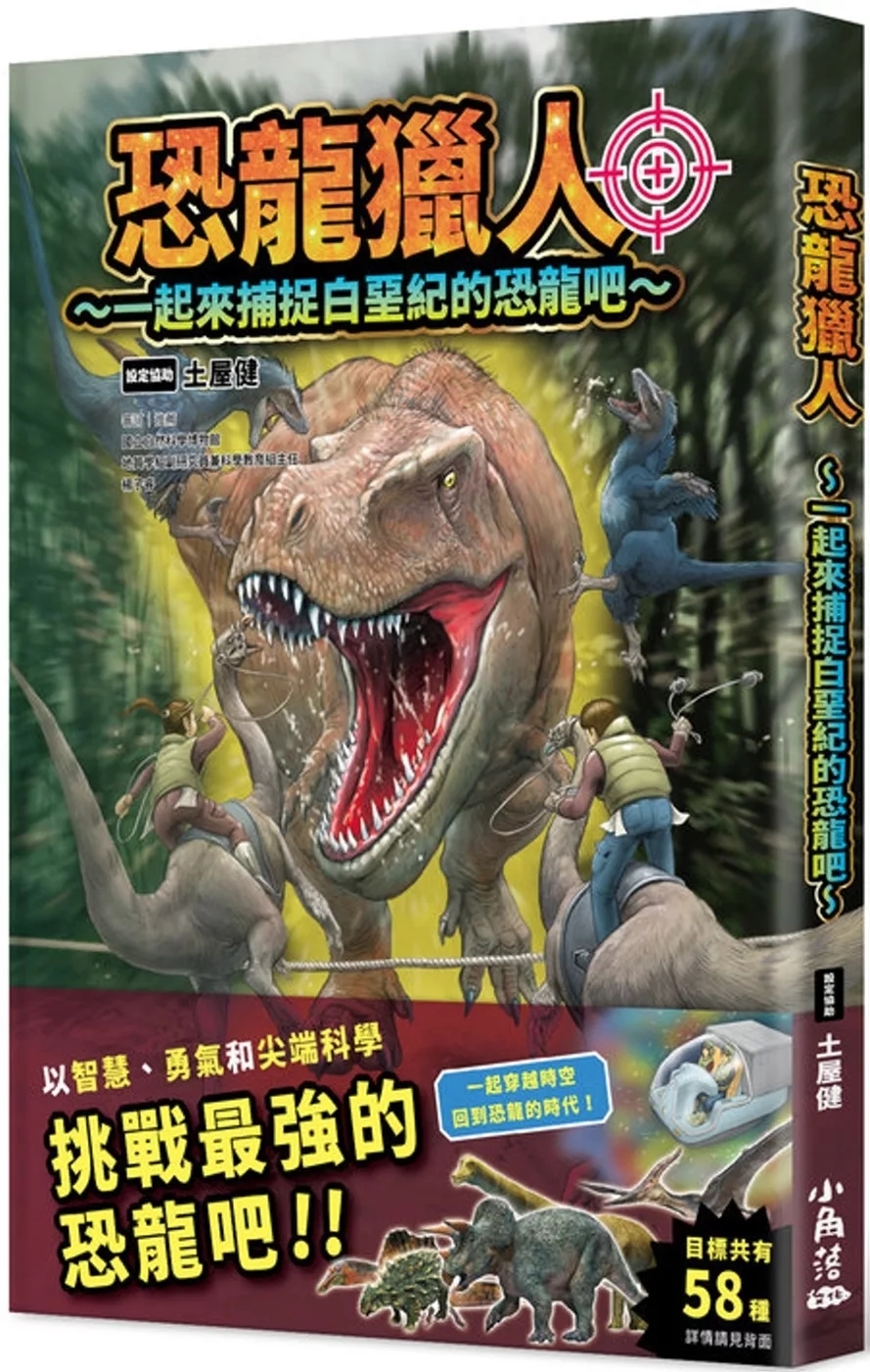 恐龍獵人～一起來捕捉白堊紀的恐龍吧～