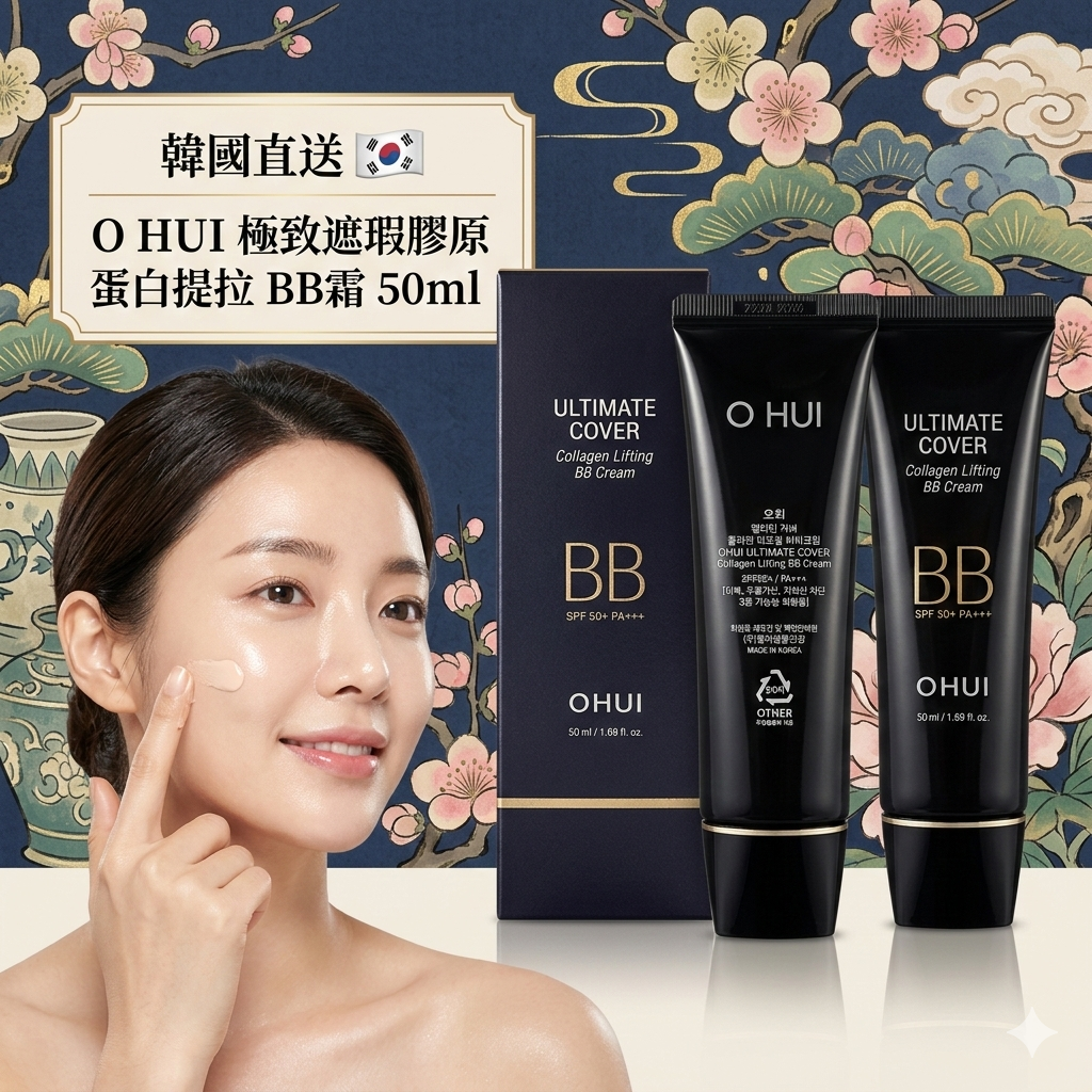 【韓國預購】AKR030314 O HUI 極致遮瑕膠原蛋白提拉 BB 霜 50ml