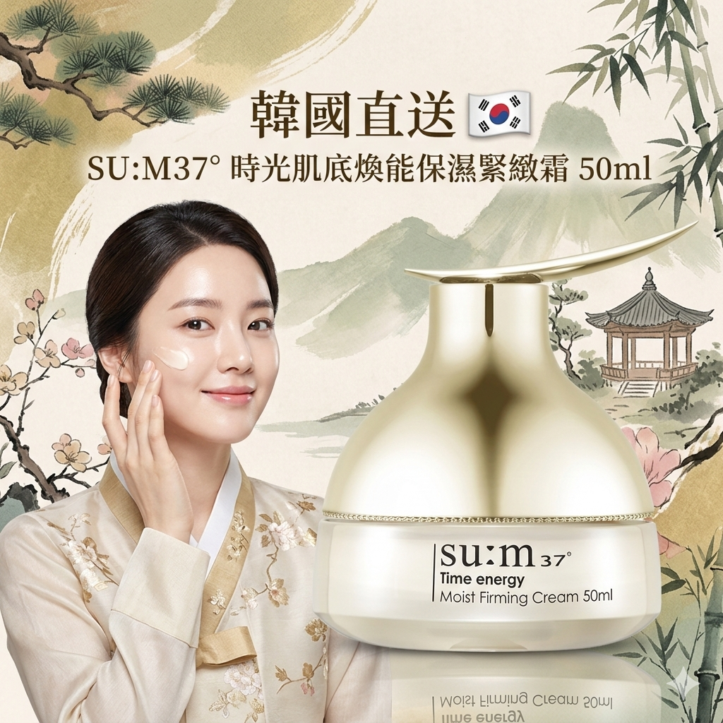 【韓國預購】AKR030312 SU:M37° 時光肌底煥能保濕緊緻霜 50ml