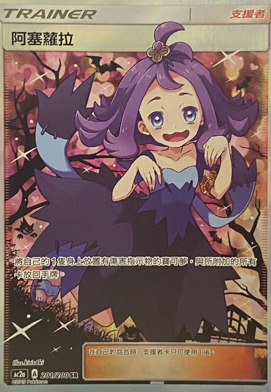 ac2a 美夢成美組合篇 - 201/200 阿塞蘿拉 SR