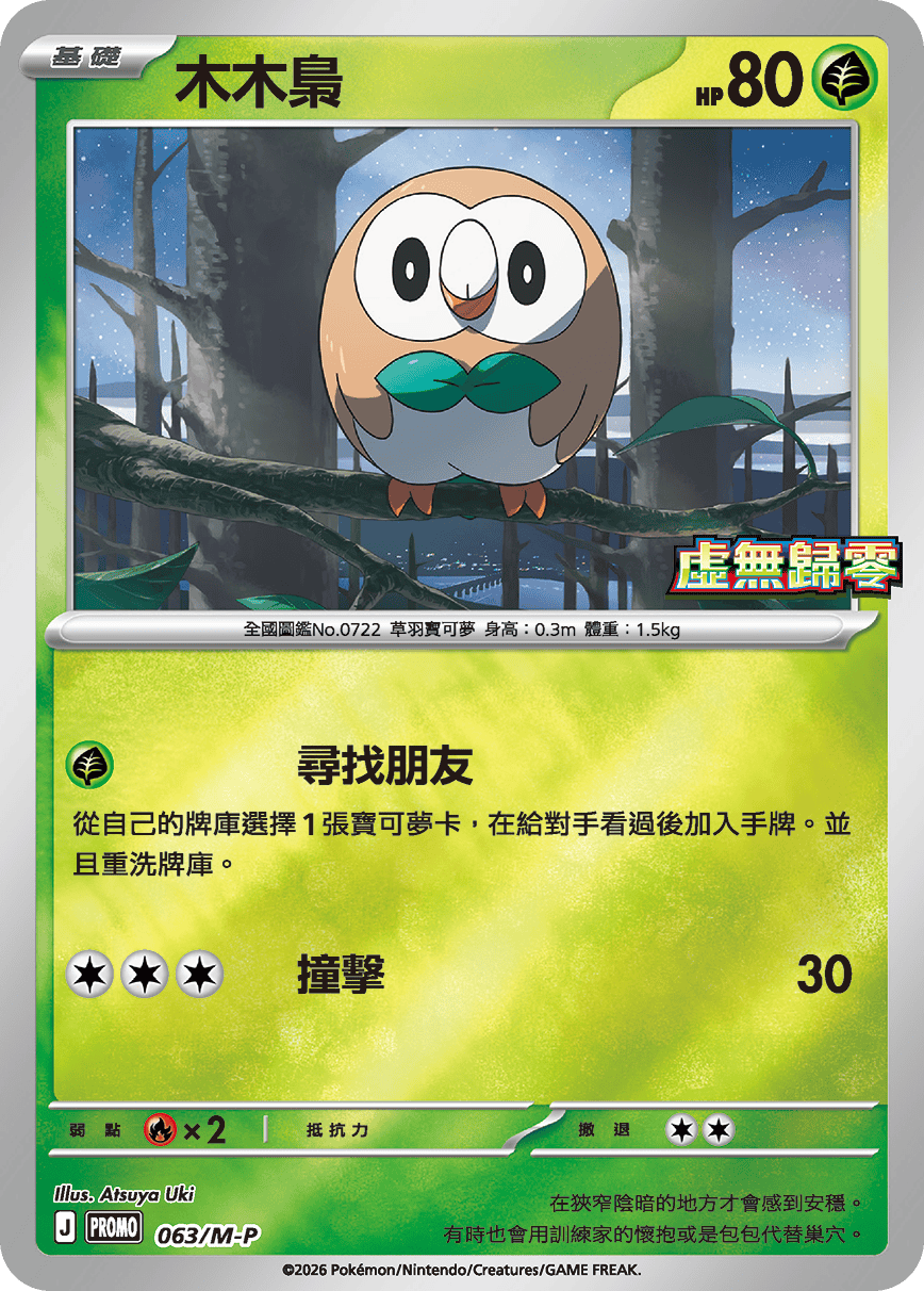 Pokemon TCG 繁中特典卡 - 063/M-P 木木梟 (虛無歸零)