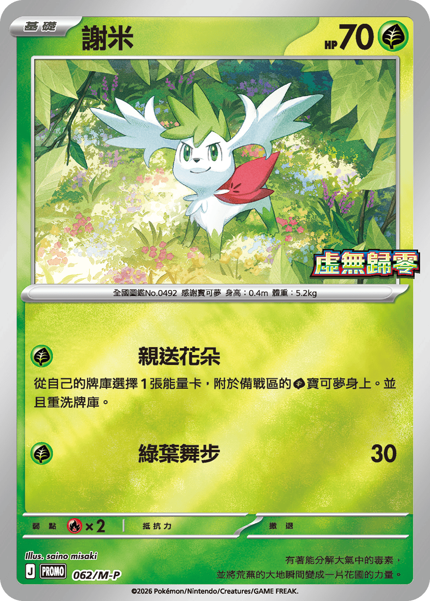 Pokemon TCG 繁中特典卡 - 062/M-P 謝米 (虛無歸零)