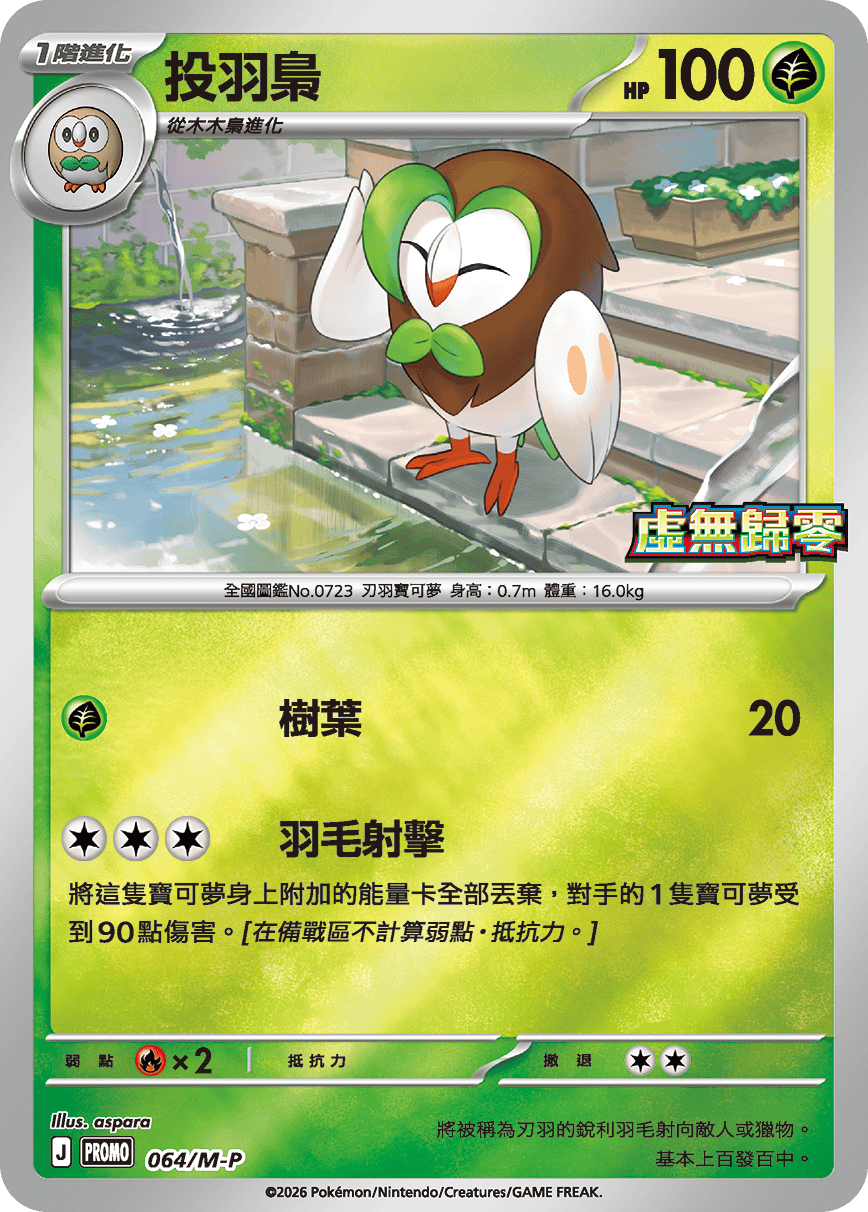 Pokemon TCG 繁中特典卡 - 064/M-P 投羽梟 (虛無歸零)