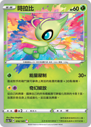 Sc2a 無極力量SET A - 016/145 時拉比 A