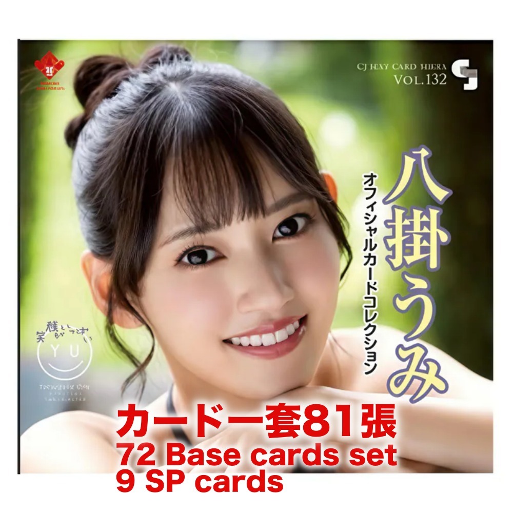 R18＋ *卡SET* CJ SEXY CARD SERIES VOL.132 八掛うみ オフィシャルカードコレクション ～笑顔がいっぱい～