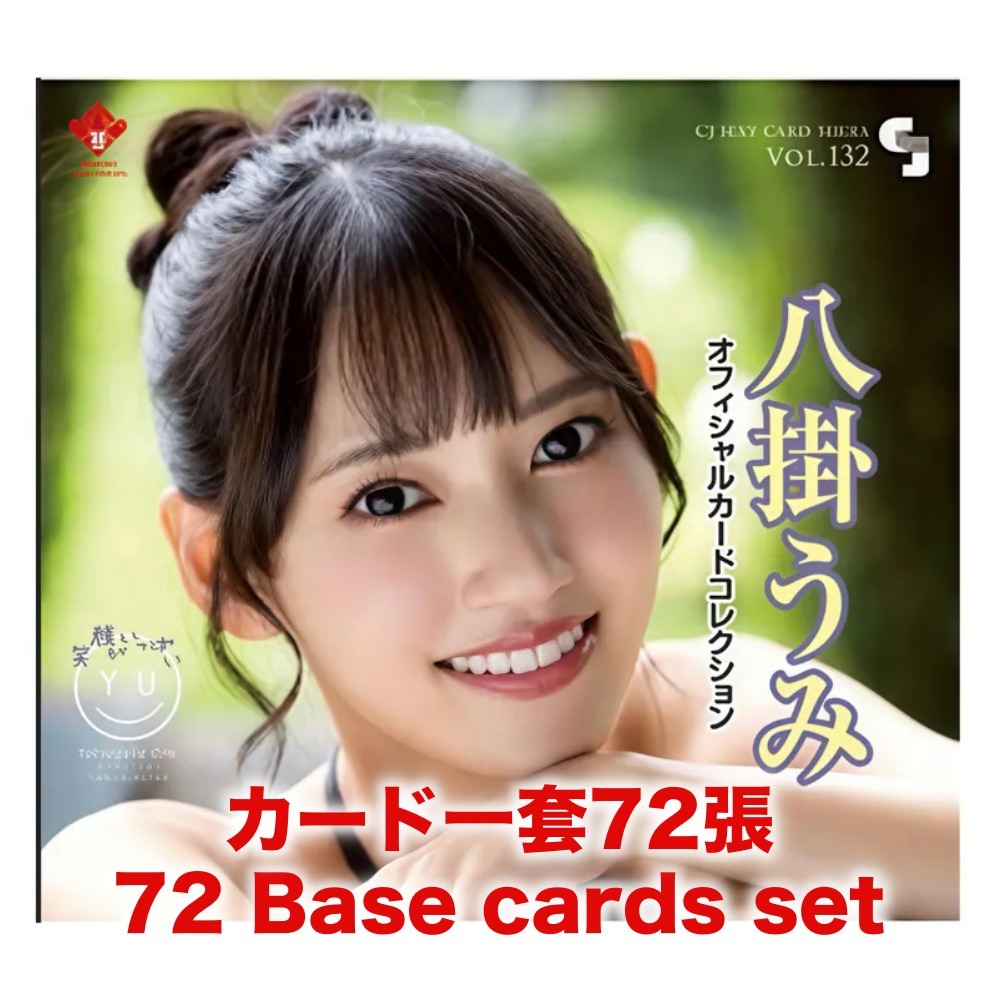 R18＋ *卡SET* CJ SEXY CARD SERIES VOL.132 八掛うみ オフィシャルカードコレクション ～笑顔がいっぱい～