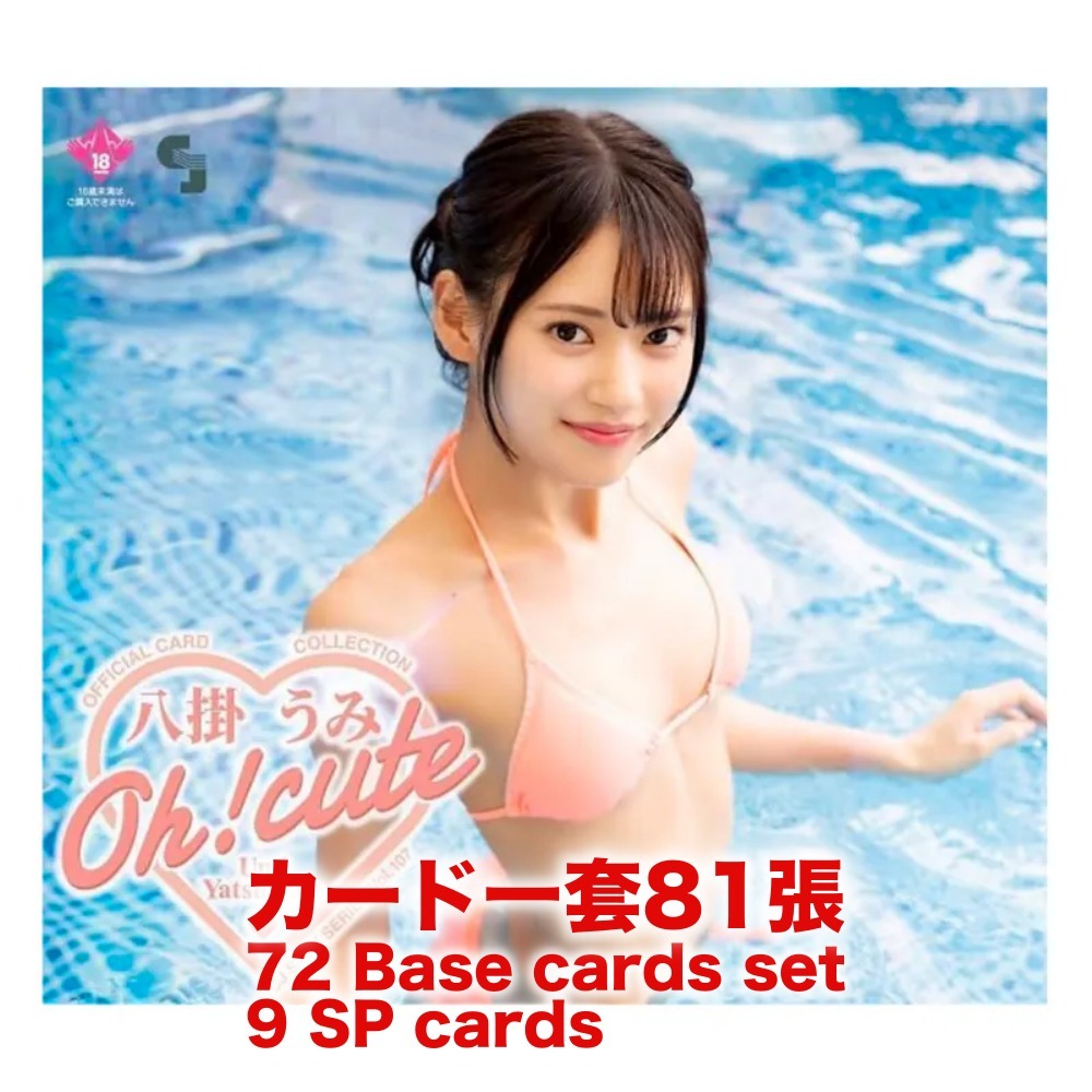 R18＋ *卡SET* CJ SEXY CARD SERIES Vol.107 八掛うみ オフィシャルカードコレクション -Oh! cute-