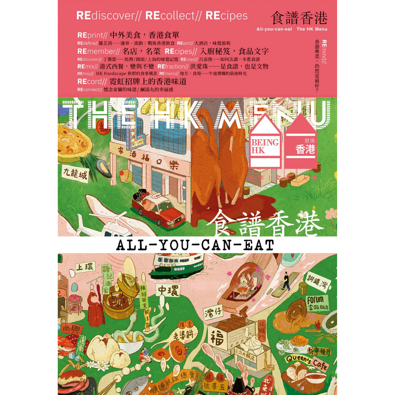 《All-you-can-eat 食譜香港 HK Menu》 | 就係香港 Being Hong Kong 2025 冬季號