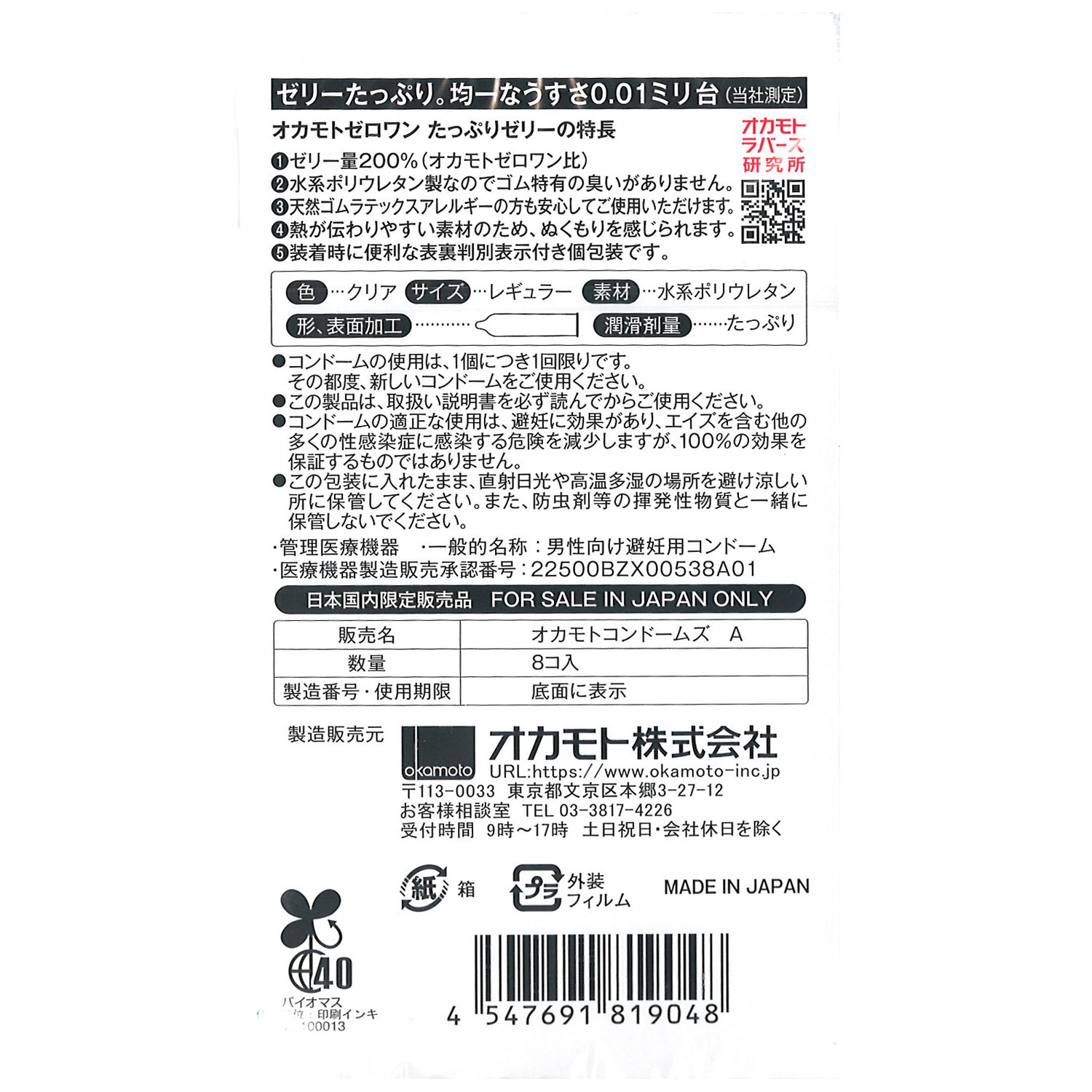 岡本Okamoto 0.01 Zero One 日本版 增量潤滑款 水性聚氨酯安全套