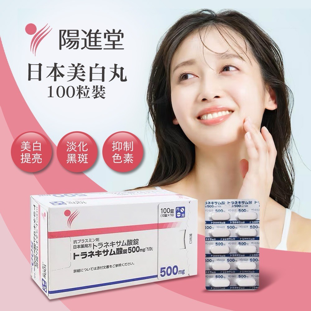 日本陽進堂｜處方美白丸 100粒