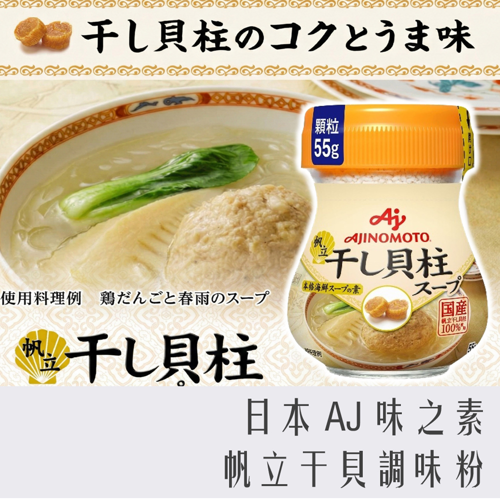 日本 AJ 味之素 帆立 干貝 調味粉 干貝粉 55g