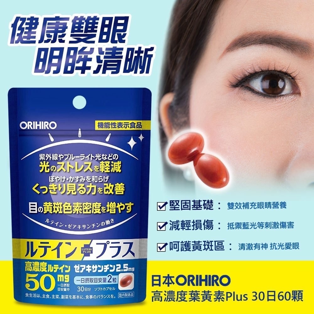 【日本ORIHIRO】高濃度 Lutein Plus 30日60顆