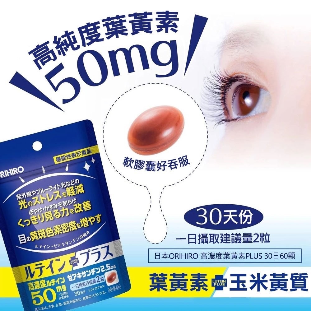 【日本ORIHIRO】高濃度 Lutein Plus 30日60顆