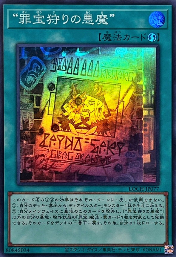 LOCH-JP077 罪宝狩りの悪魔