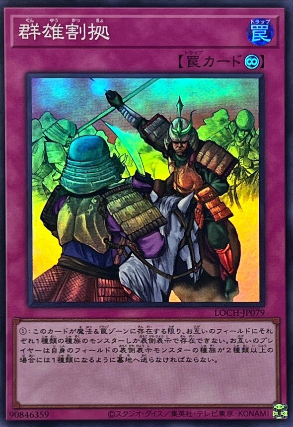 LOCH-JP079 群雄割拠