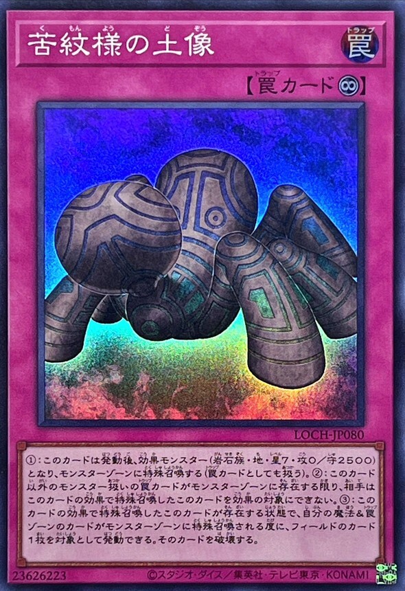 LOCH-JP080 苦紋様の土像