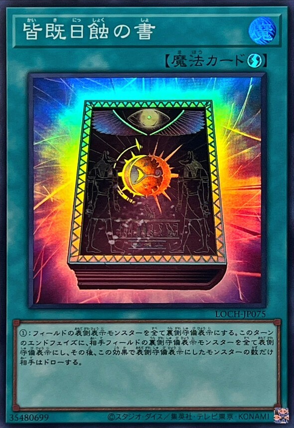 LOCH-JP075 皆既日蝕の書