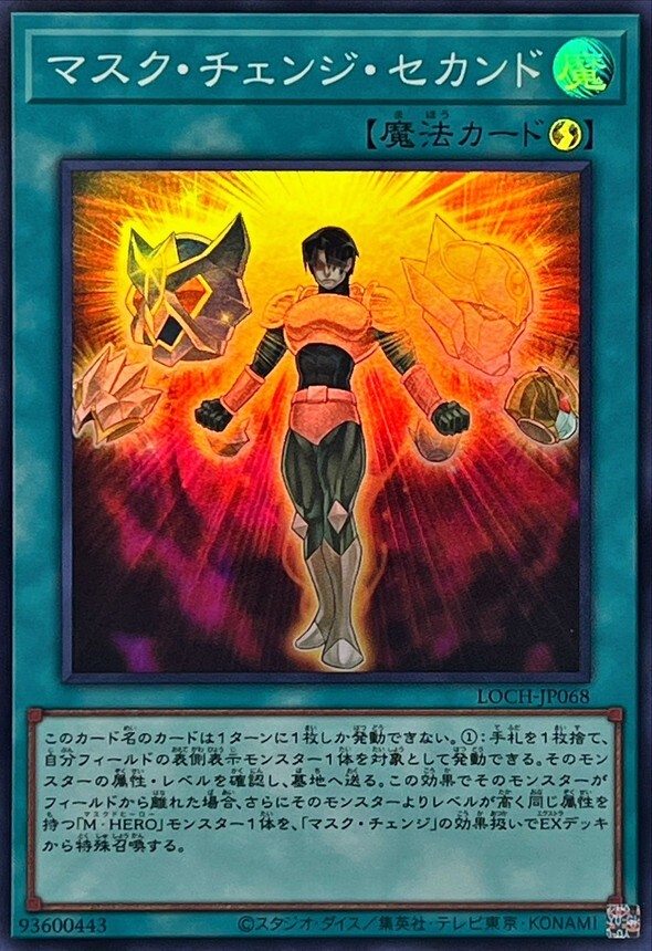 LOCH-JP068 マスクチェンジセカンド