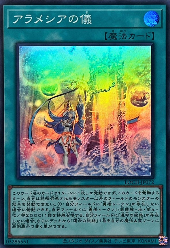 LOCH-JP072 アラメシアの儀