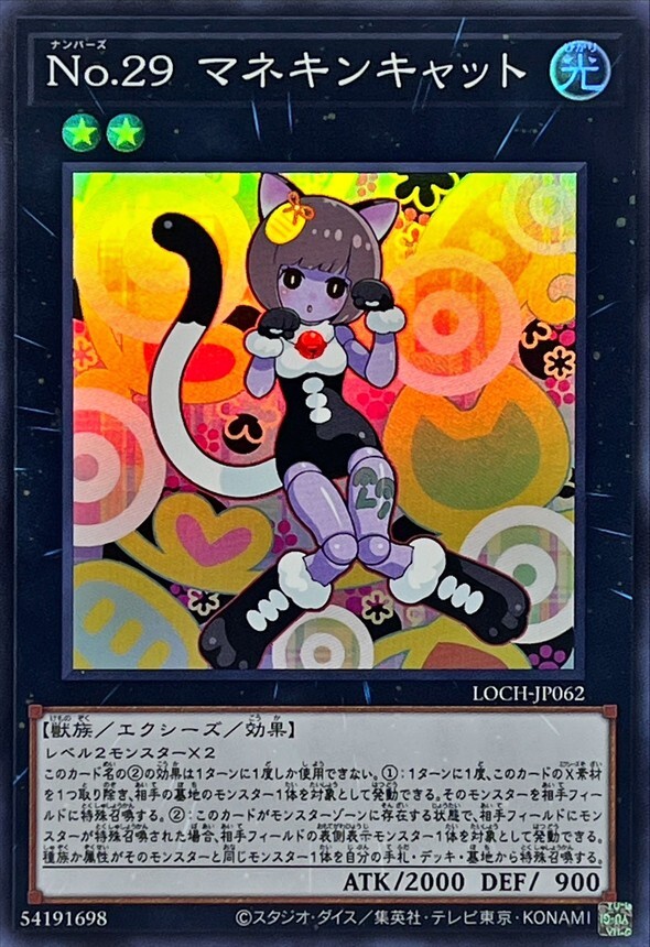 LOCH-JP062 No29マネキンキャット