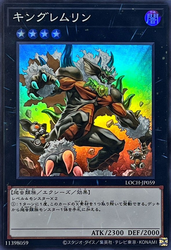 LOCH-JP059 キングレムリン
