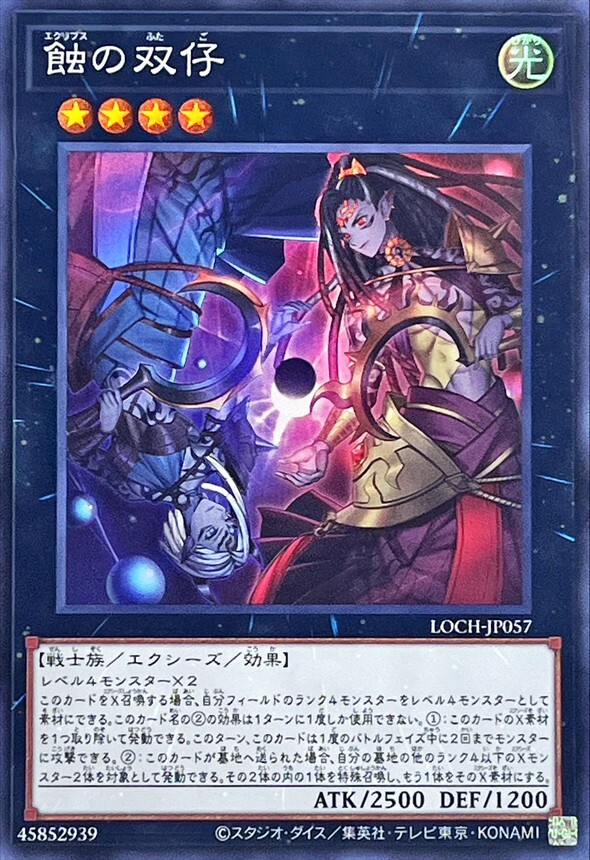 LOCH-JP057 蝕の双仔