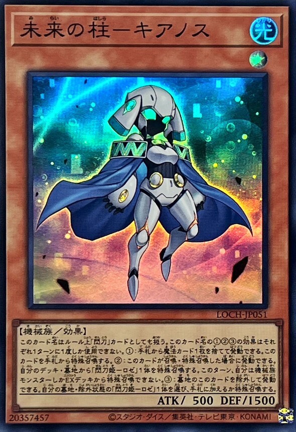 LOCH-JP051 未来の柱キアノス