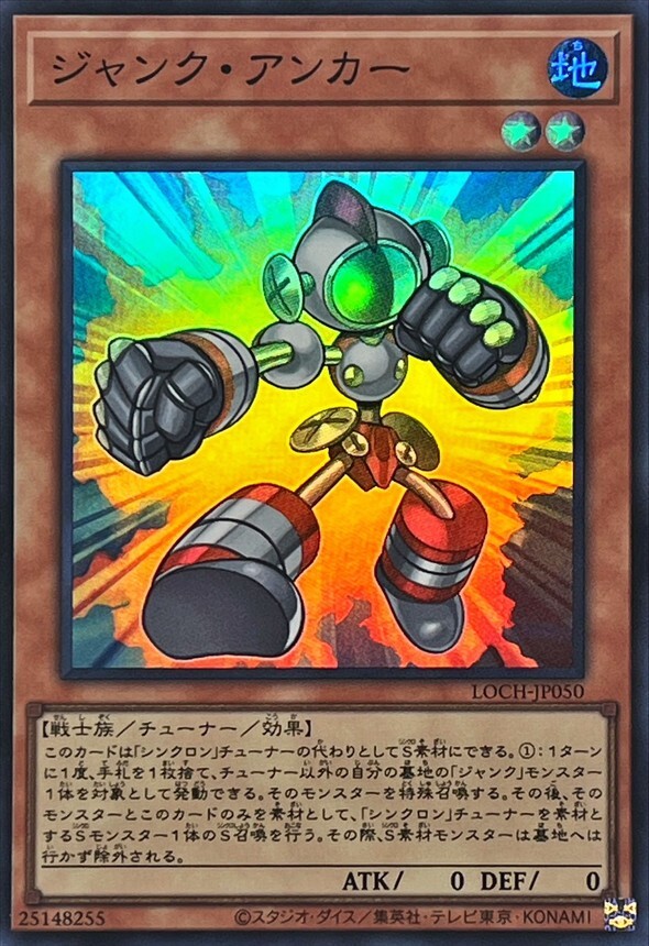 LOCH-JP050 ジャンクアンカー