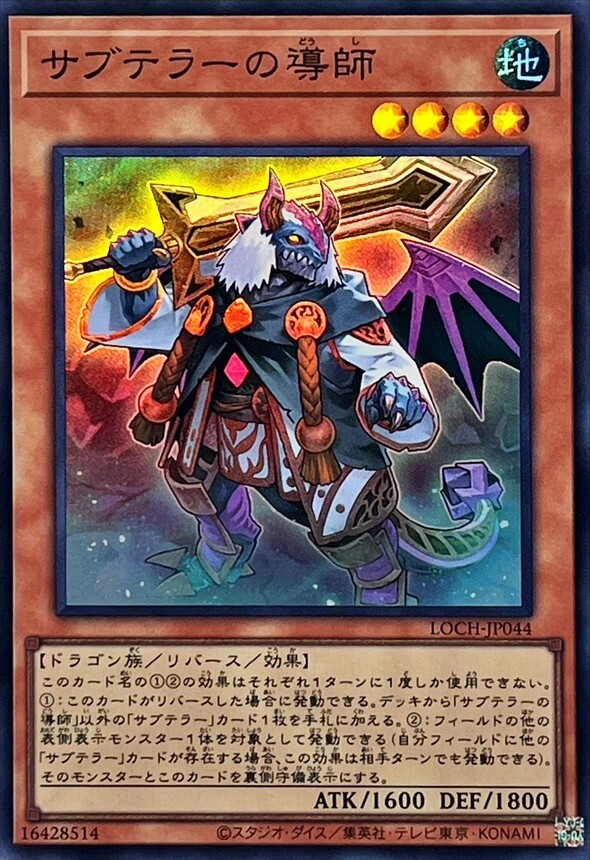 LOCH-JP044 サブテラーの導師