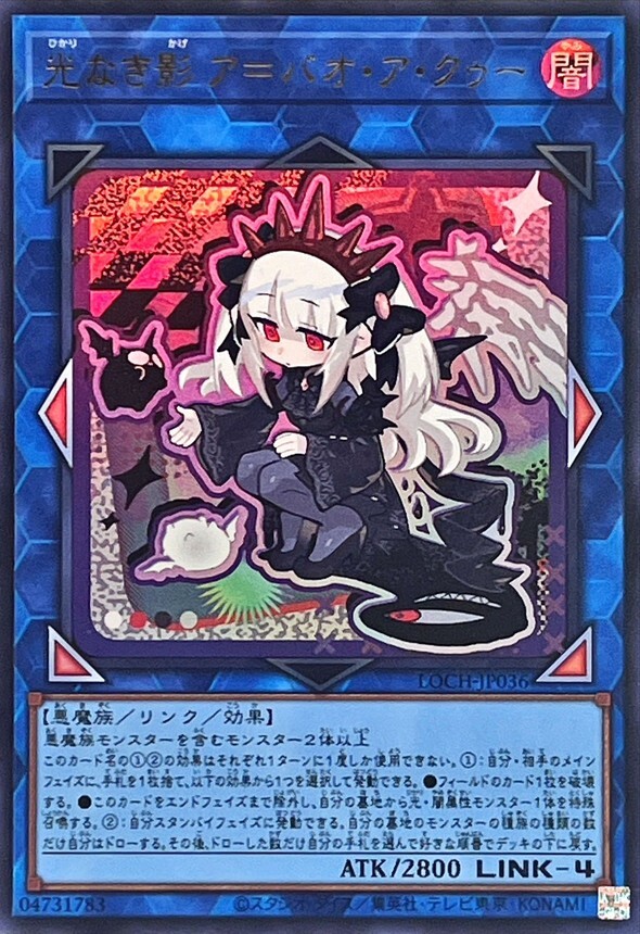 LOCH-JP036 光なき影アバオアクゥー