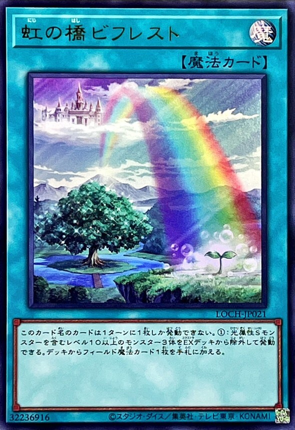 LOCH-JP021 虹の橋ビフレスト