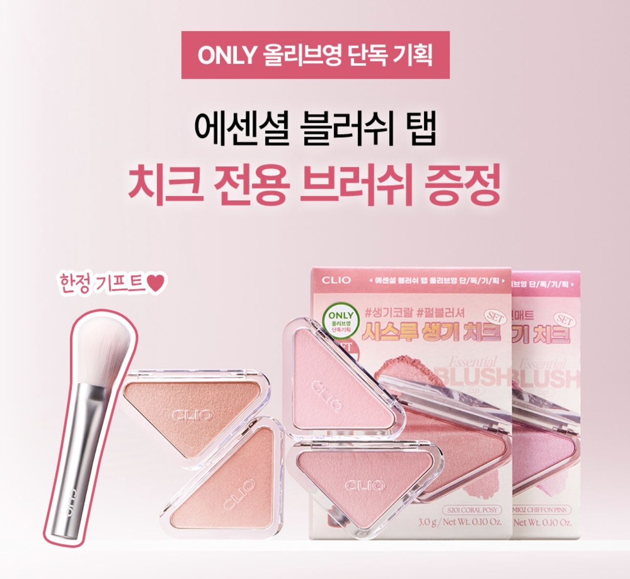 現 貨｜CLIO Essential Blush Tap 必備透感單色三角胭脂 送化妝掃