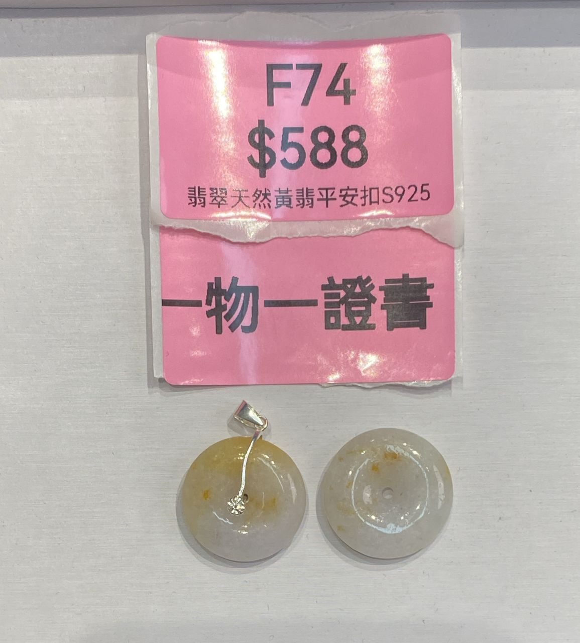 AB260303-F74-翡翠天然黃翡平安扣S925-(預計4月中到貨)(只限尖沙咀門市自取不包郵)（一物一證書）