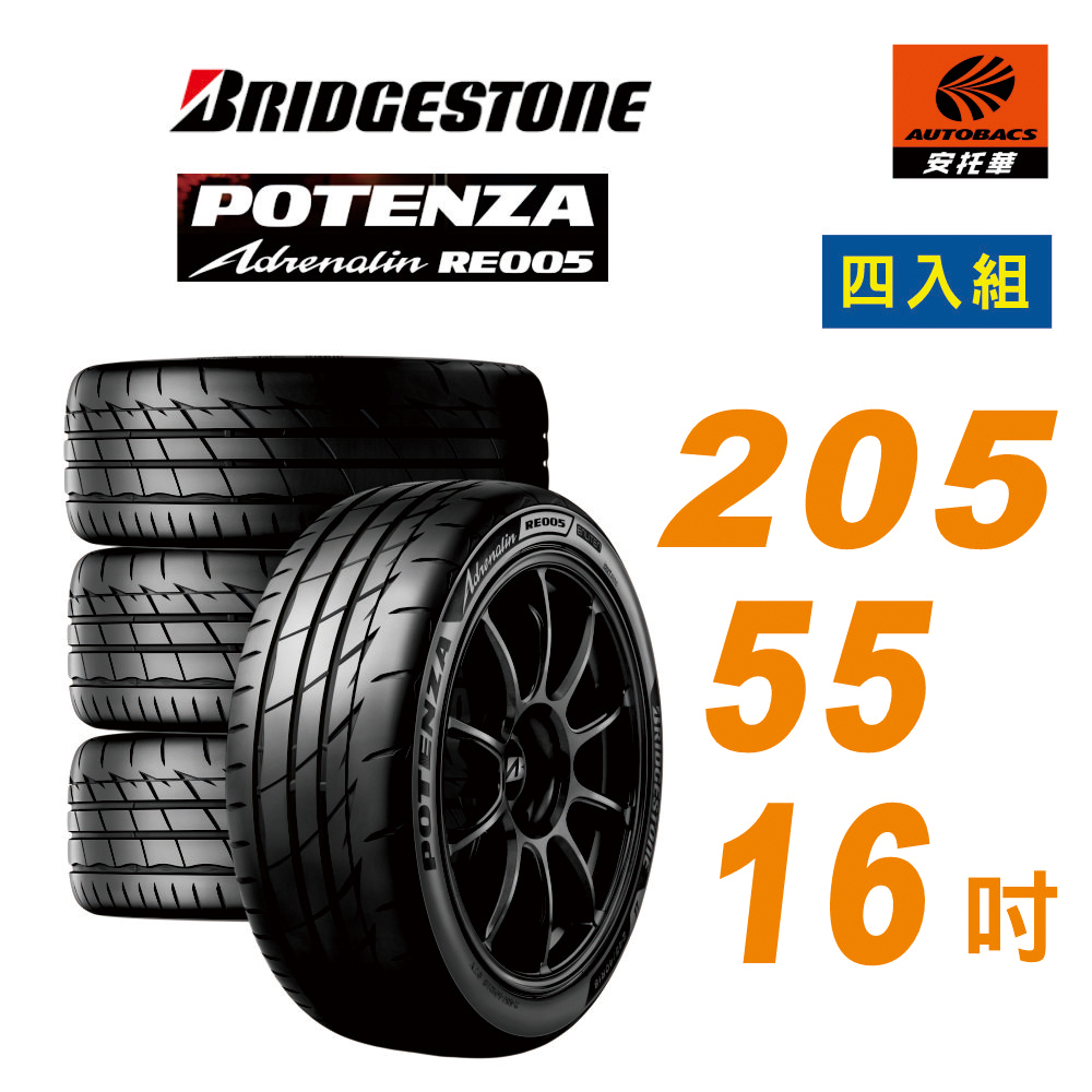 【BRIDGESTONE 普利司通】Potenza RE005 性能胎 運動胎 205/55/16 四入組 輪胎 含裝 ALTIS (安托華)