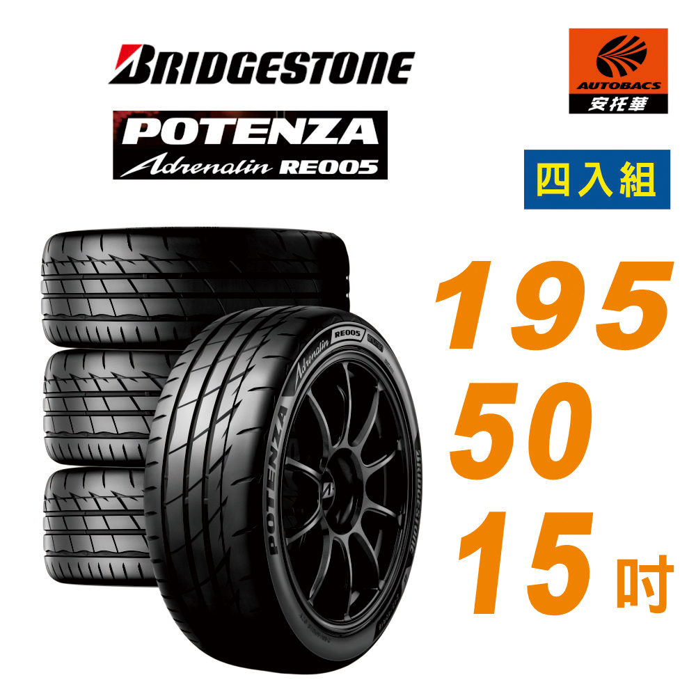 【BRIDGESTONE 普利司通】Potenza RE005 性能胎 運動胎 195/50/15 四入組 輪胎  (安托華)