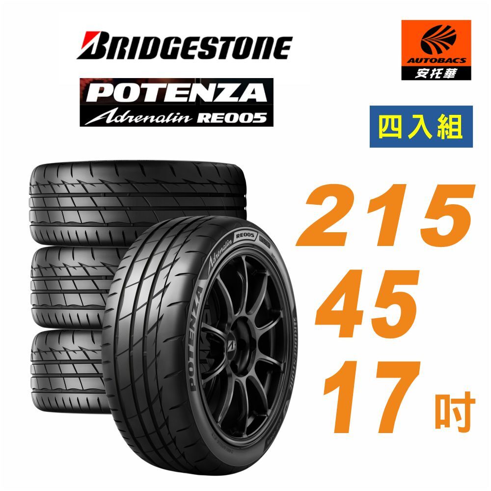 【BRIDGESTONE 普利司通】Potenza RE005 性能胎 運動胎 215/45/17  四入組 輪胎 ALTIS