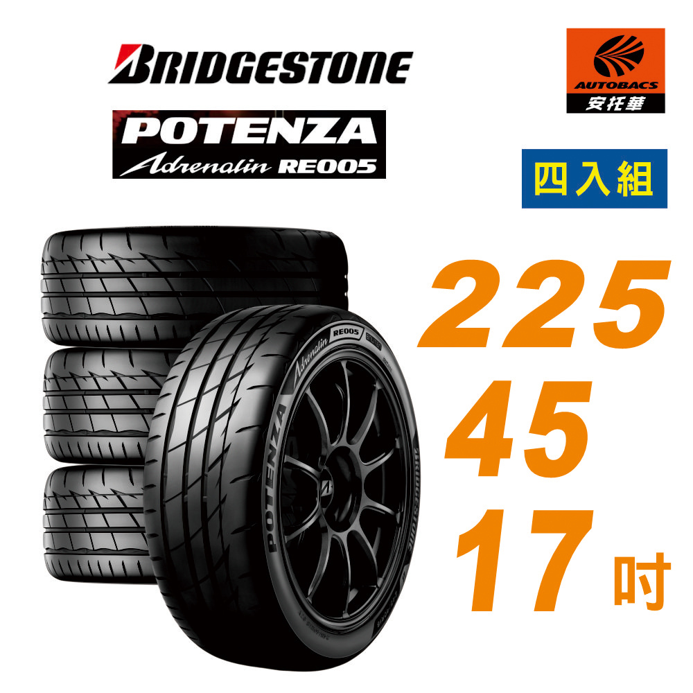 【BRIDGESTONE 普利司通】Potenza RE005 性能胎 運動胎 225/45/17  四入組 輪胎 ALTIS