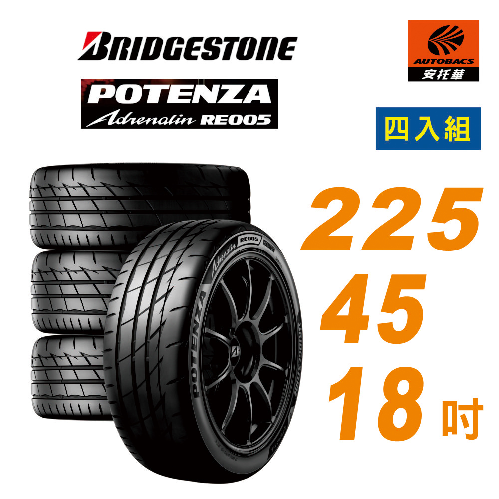【BRIDGESTONE 普利司通】Potenza RE005 性能胎 運動胎 225/45/18  四入組 輪胎 ALTIS