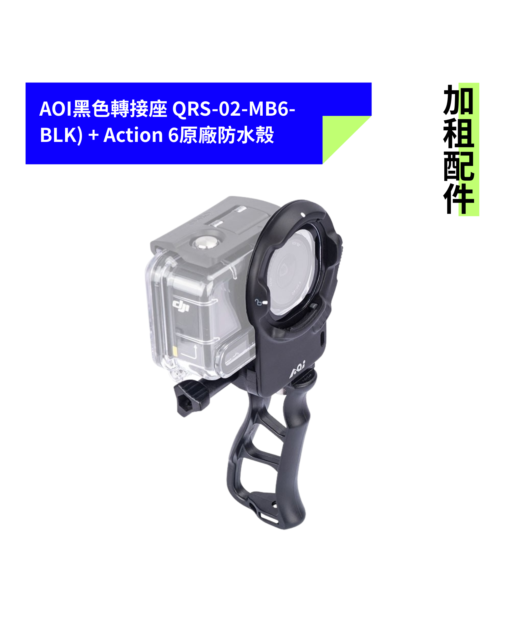 [加租配件] AOI | QRS-02-MB6-BLK 轉接座 + ACTION 6 原廠防水殼