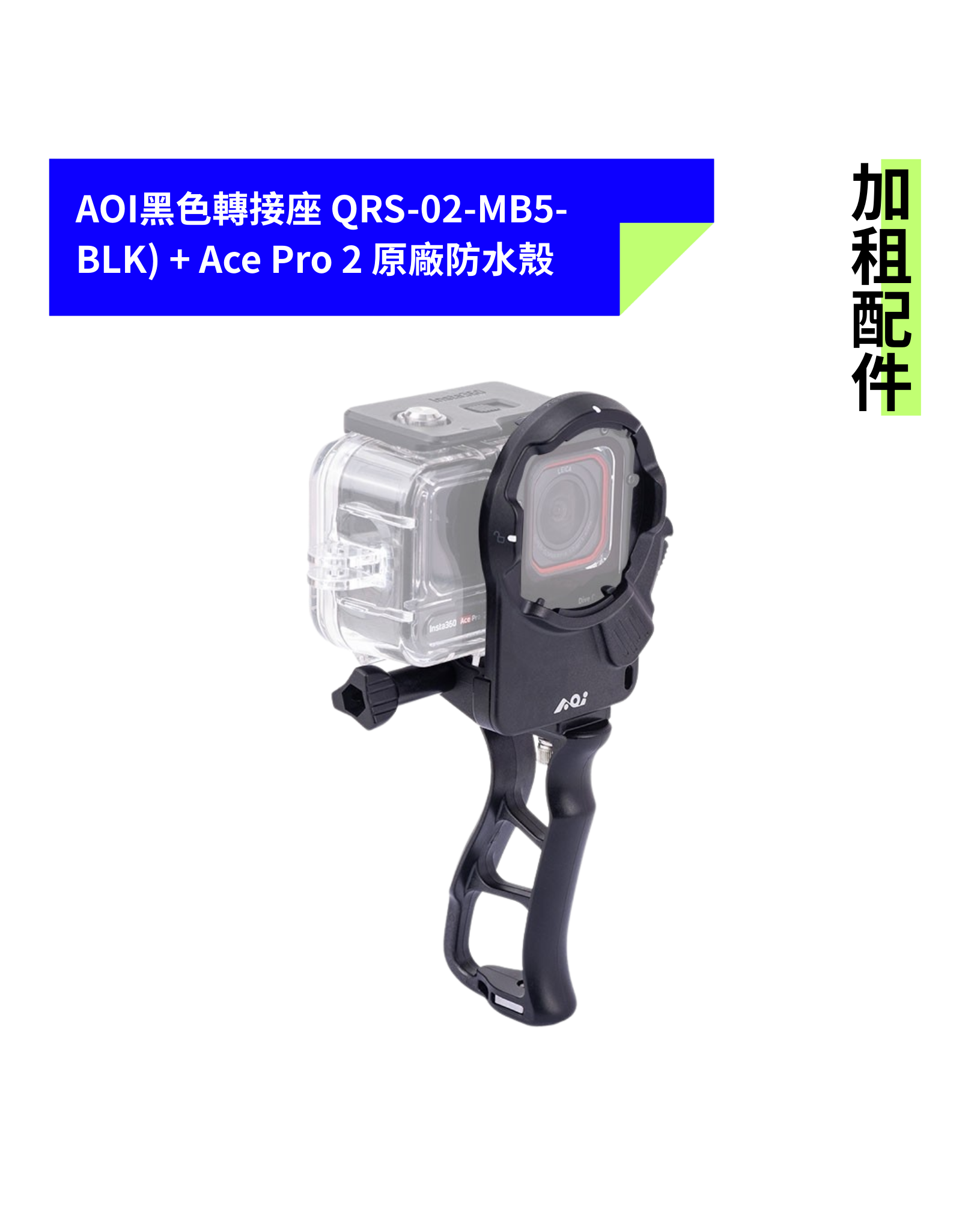 [加租配件] AOI | QRS-02-MB5-BLK 轉接座 + ACE PRO 2 原廠防水殼
