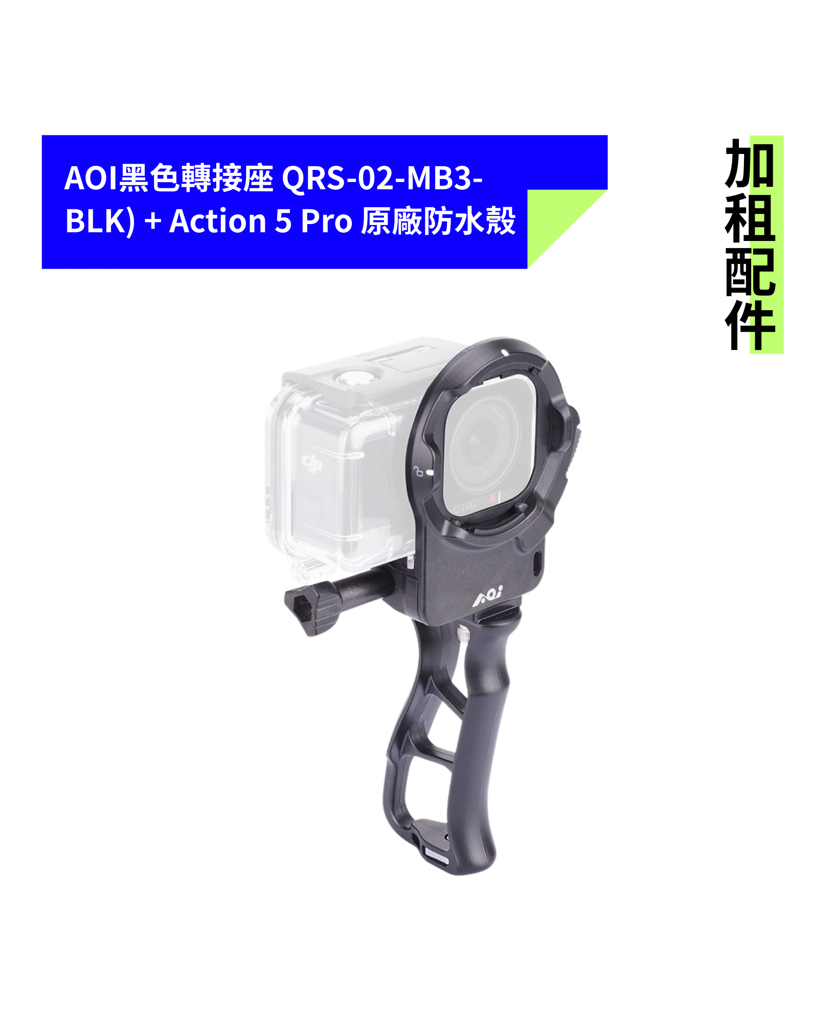 [加租配件] AOI | QRS-02-MB3-BLK 轉接座 + ACTION 5 Pro 原廠防水殼