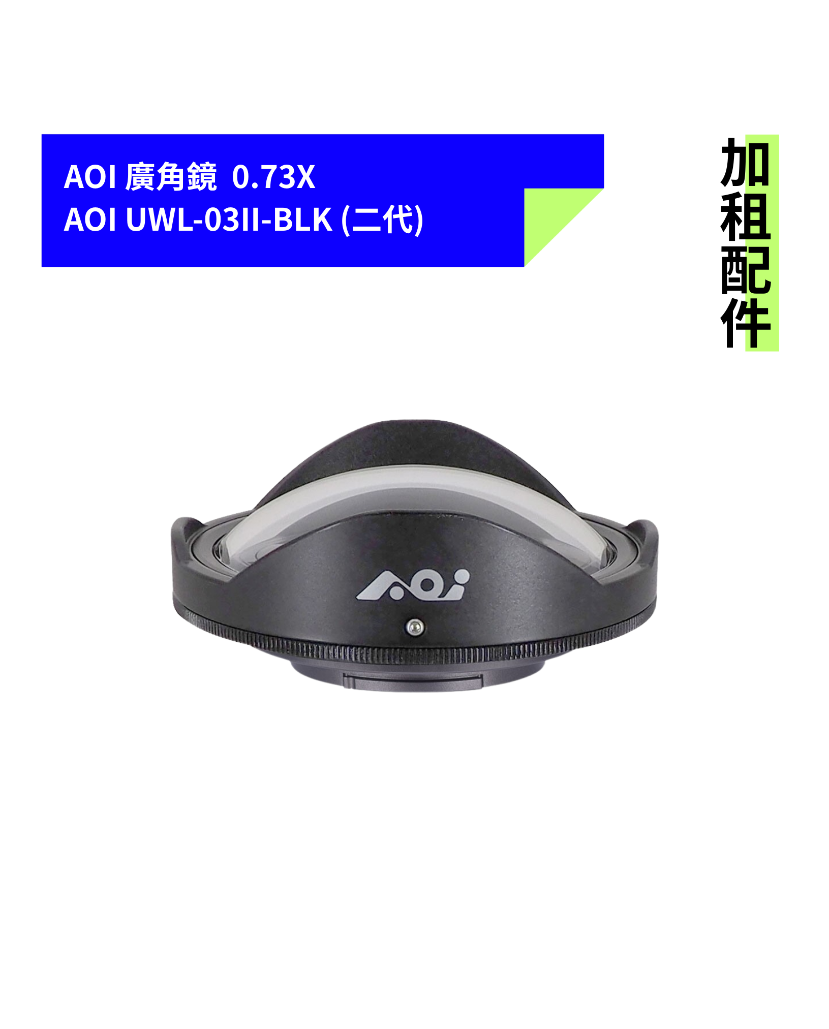 [加租配件] AOI | UWL-03II-BLK 廣角鏡