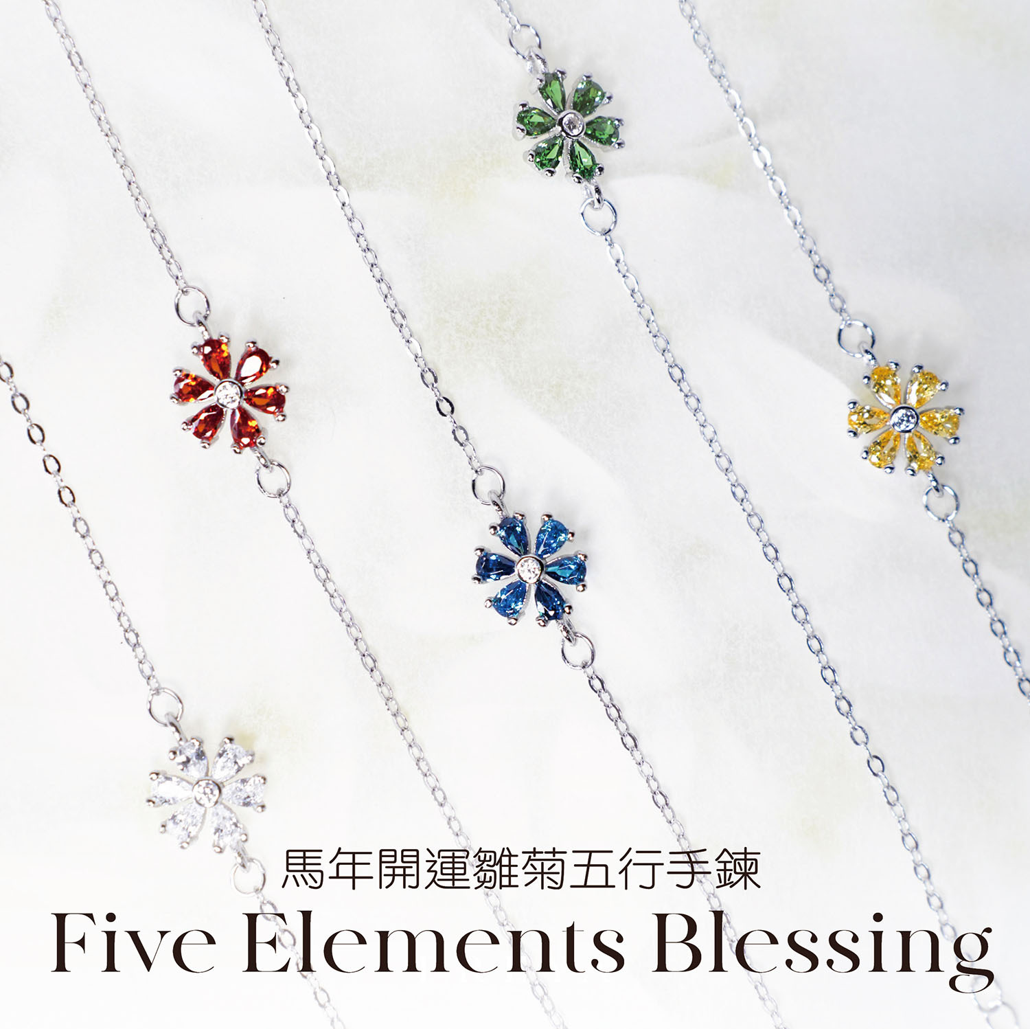 FREYA 開運雛菊手鍊