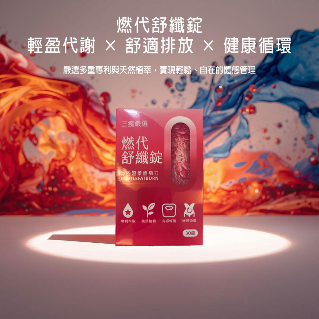 0305TW08-台灣保健品-三瘋嚴選燃代舒纖錠（E8）