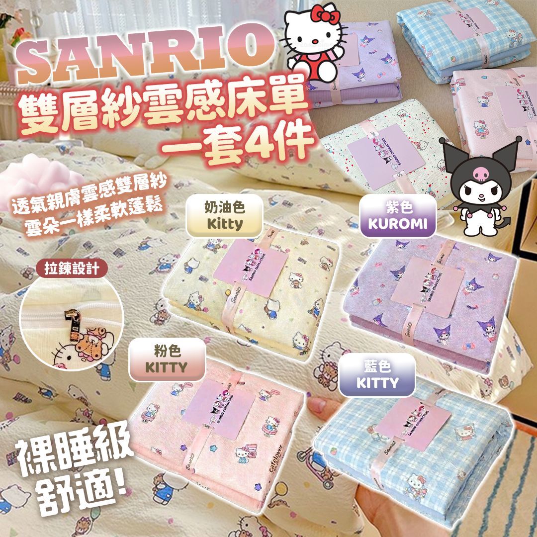 [D2725] SANRIO 正版卡通床笠雲感雙層紗四件套