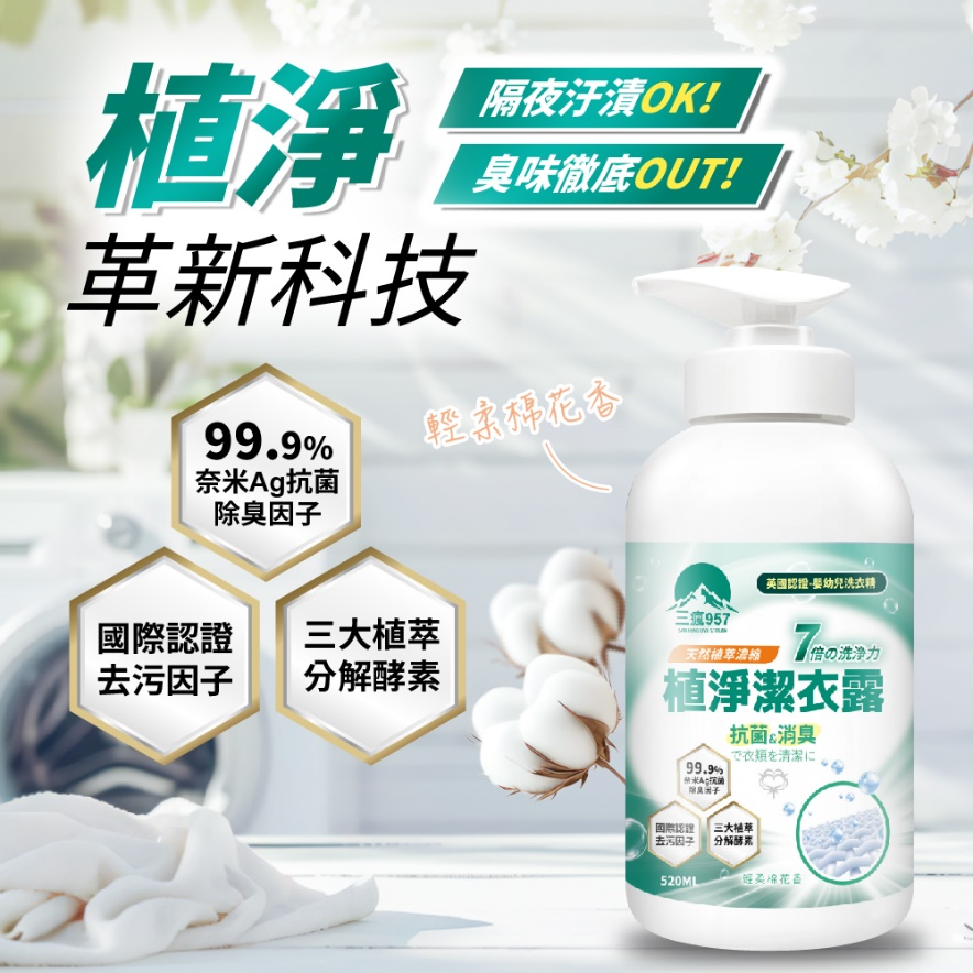 0305TW16-台灣保健品-三瘋957-植淨潔衣露（E16）