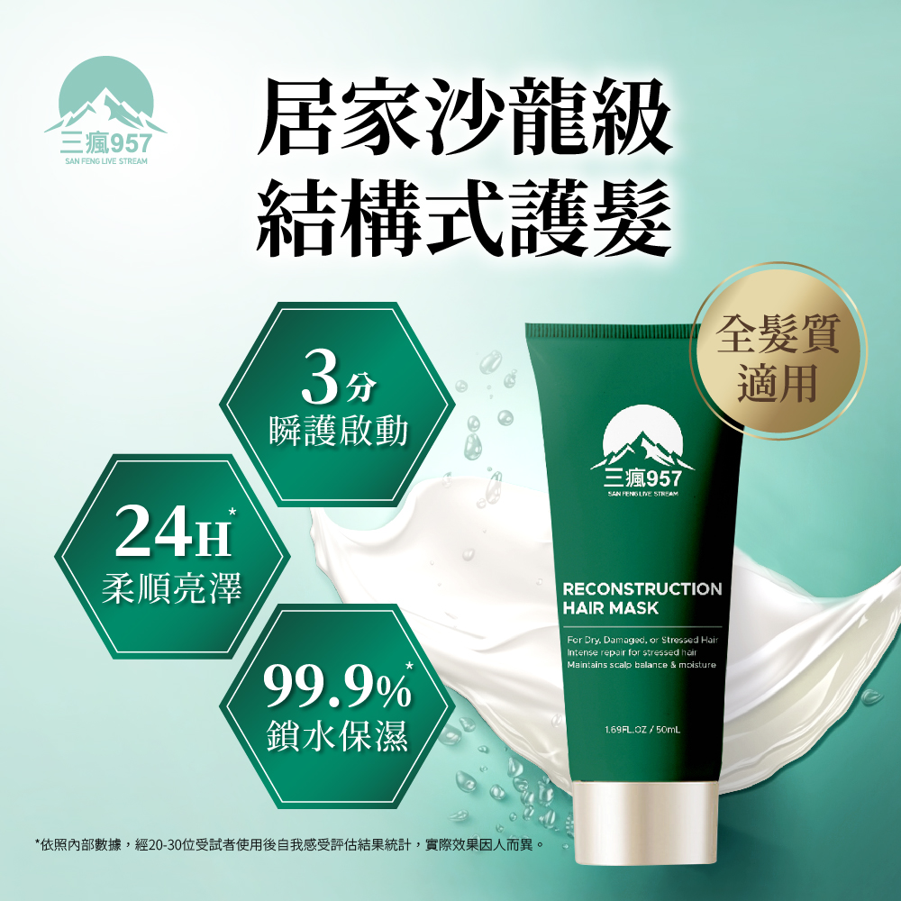 0305TW19-台灣保健品-三瘋957-結構式潤護秀髮膜(50ml)（E19）